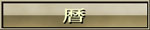 暦