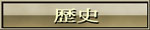 歴史
