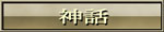 神話