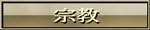 宗教