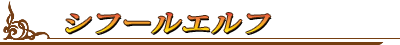シフールエルフ