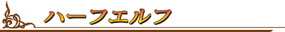 ハーフエルフ