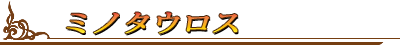 ミノタウロス
